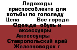 Ледоходы-приспособленте для хотьбы по гололеду › Цена ­ 150 - Все города Одежда, обувь и аксессуары » Аксессуары   . Ставропольский край,Железноводск г.